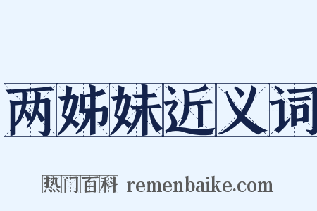 两姊妹近义词是什么意思的图片